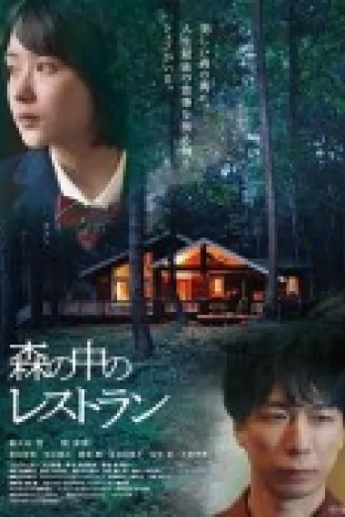 森林中的餐厅 (2022) 海报