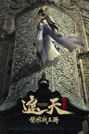 遮天剧场版 背棺战王腾 (2026) 海报
