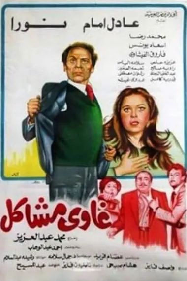 Ghawi Mashakel (1980) 海报