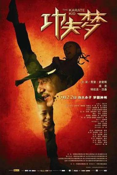 功夫梦 The Karate Kid (2010) 海报