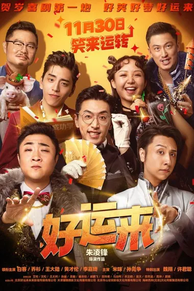 好运来 Hao Yun Lai (2024) 海报