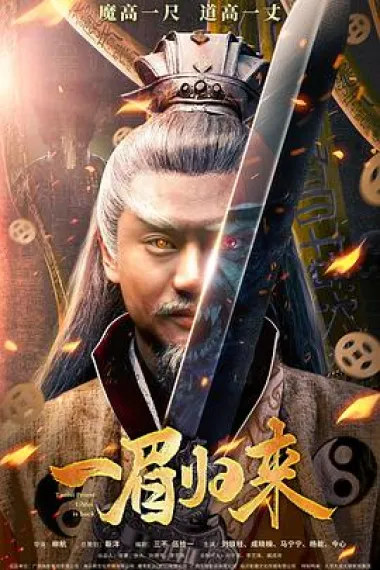 一眉归来 (2024) 海报