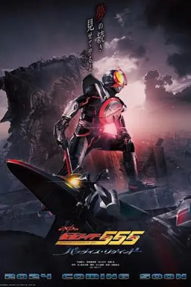 假面骑士555 20周年 天堂・重获 Kamen Rider 555 20th: Paradise Regained (2024) 海报