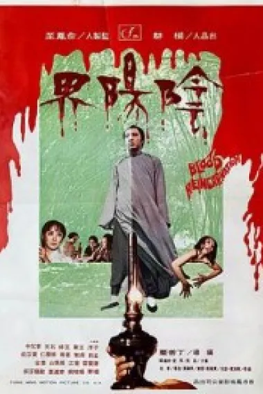 阴阳界 (1974) 海报