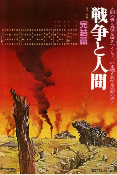 战争与人3 Sensô to ningen III: Kanketsuhen (1973) 海报