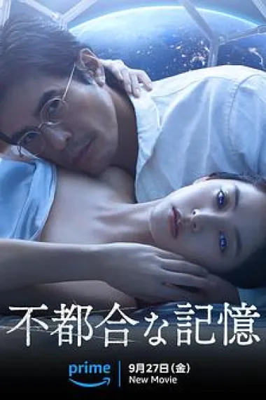 不方便的记忆 Previously Saved Version (2024) 海报