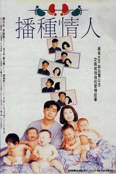 播种情人 Bo zhong qing ren (1994) 海报