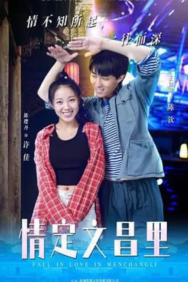 情定文昌里 (2023) 海报