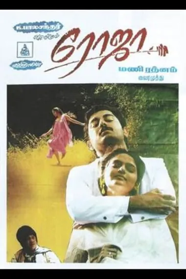 罗娅 Roja (1992) 海报