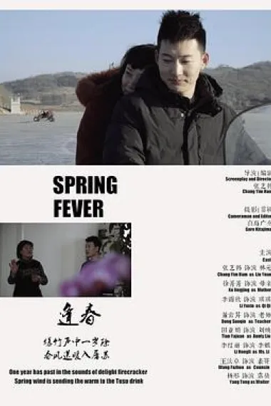逢春 Spring Fever (2019) 海报