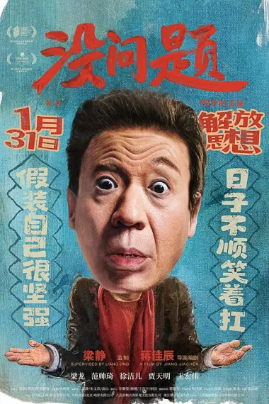 没问题 (2021) 海报