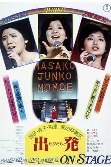 昌子·淳子·百惠泪的毕业典礼 Masako, Junko, Momoe: On Stage (1977) 海报