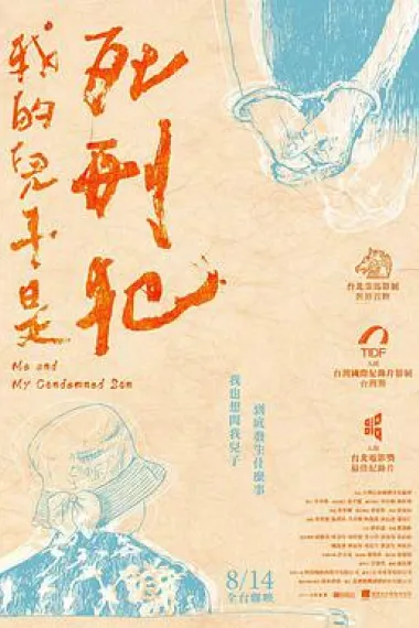 我的儿子是死刑犯 Me and My Condemned Son (2019) 海报