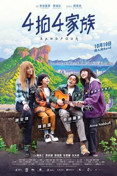 4拍4家族 Band Four (2023) 海报