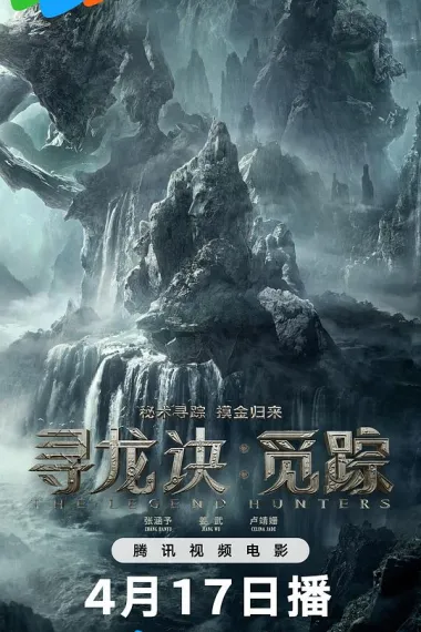 寻龙诀·觅踪 (2026) 海报
