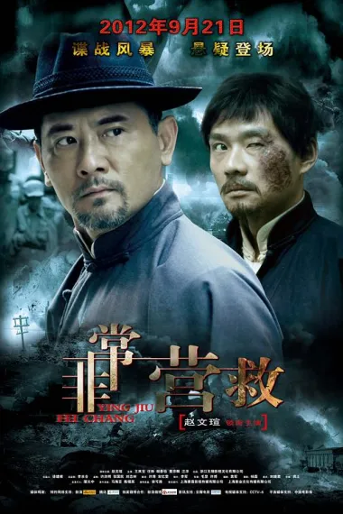 非常营救 Fei chang ying jiu (2012) 海报