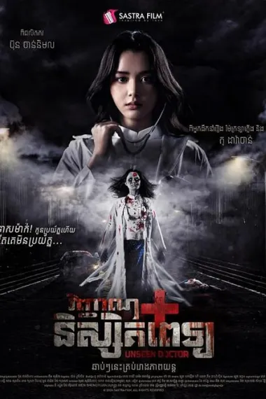 无影医魂 Unseen Doctor (2025) 海报