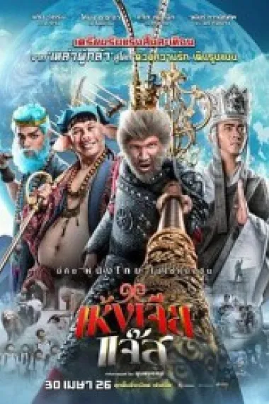 美猴王（泰国版） (2026) 海报