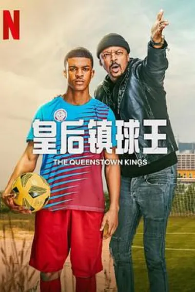 皇后镇球王 The Queenstown Kings (2023) 海报