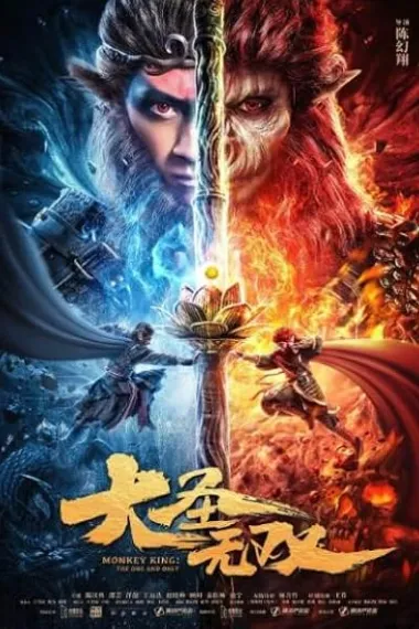 Da sheng wu shuang (2021) 海报