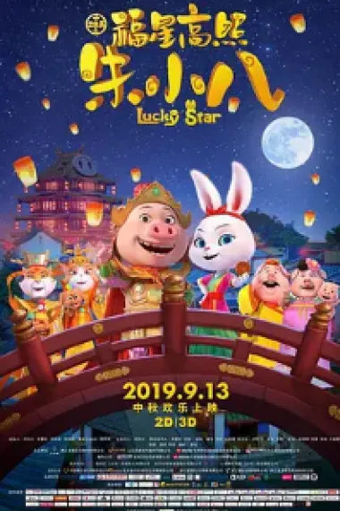 福星高照朱小八 Shi Er Shengxiao: Fuxing Gao Zhao Zhu Xiao Ba (2019) 海报