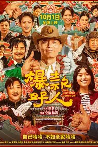 爆款好人 Bao kuan hao ren (2024) 海报
