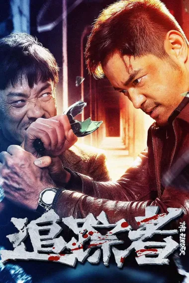追踪者 (2025) 海报
