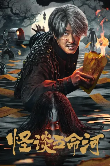 怪谈五命河 (2025) 海报
