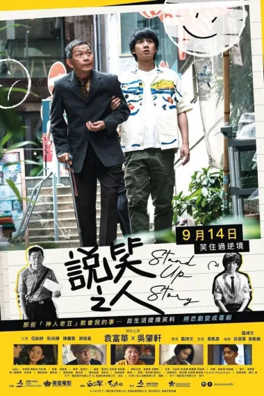 说笑之人 (2023) 海报