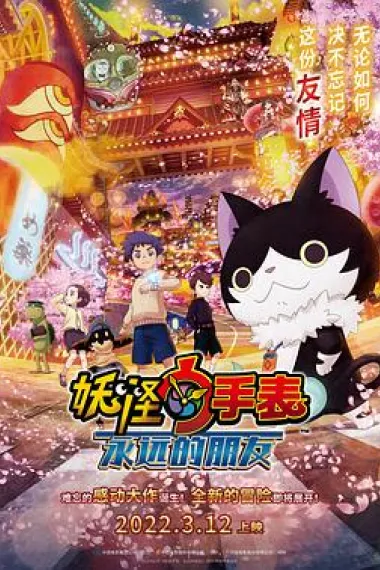 妖怪手表：永远的朋友 Yo-kai Watch: Forever Friends (2018) 海报