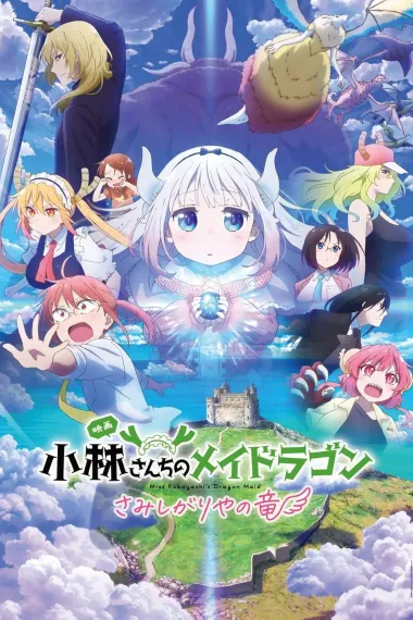 小林家的龙丫头：怕寂寞的龙 Kobayashi-san Chi no Meidoragon Samishigariya no Ryû (2025) 海报