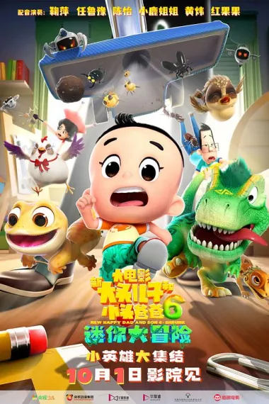 新大头儿子和小头爸爸6：迷你大冒险 Xin Da Tou Er Zi He Xiao Tou Ba Ba 6: Mi Ni Da Mao Xian (2024) 海报