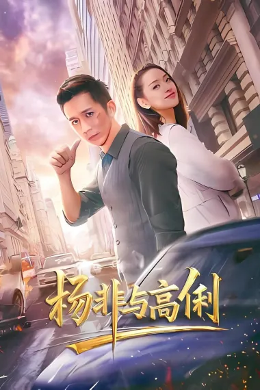 杨非与高俐 (2026) 海报