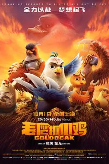 老鹰抓小鸡 Eagles and Chickens: Goldbeak (2021) 海报