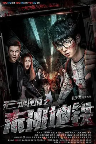 无限逆境之末班地铁 (2017) 海报