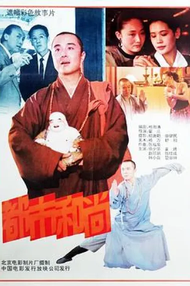 都市和尚 (1991) 海报