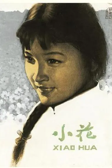 小花 Xiao hua (1979) 海报