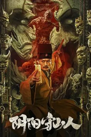 阴阳守山人 (2024) 海报