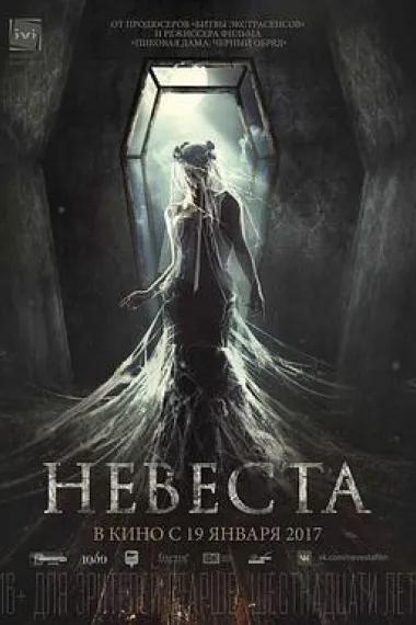 新娘 Nevesta (2017) 海报