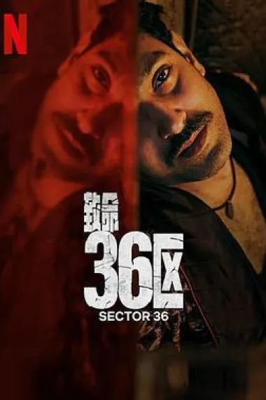 致命36区 Sector 36 (2024) 海报
