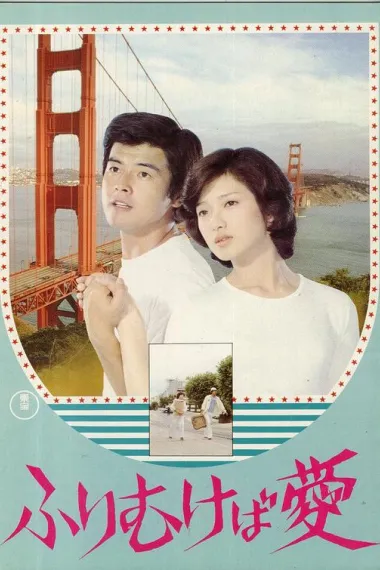 鸢之恋 Furimukeba ai (1978) 海报