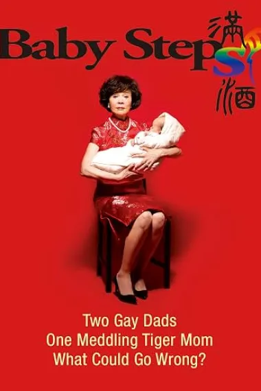 满月酒 滿月酒 Man yue jiu (2015) 海报