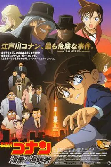 名侦探柯南：漆黑的追踪者 Detective Conan: The Raven Chaser (2009) 海报
