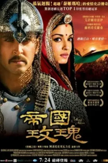 阿克巴大帝 Jodhaa Akbar (2008) 海报