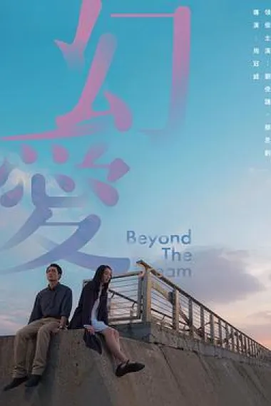 幻爱 Beyond the Dream (2019) 海报