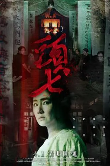 头七 Tou qi (2022) 海报