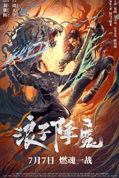 浪子降魔 (2022) 海报
