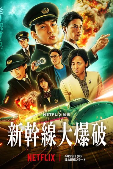 新干线惊爆倒数 Bullet Train Explosion (2025) 海报