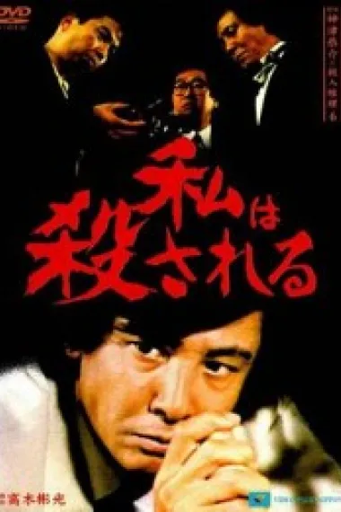 侦探・神津恭介的杀人推理系列6 我将被杀 探偵神津恭介の殺人推理 6 ～私は殺される～ (1987) 海报