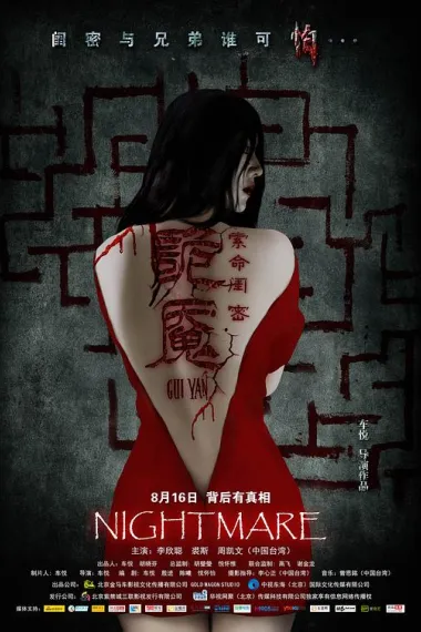 诡魇 Gui yan (2013) 海报